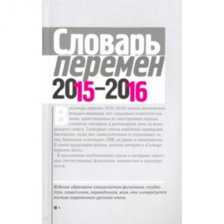 Общественные и гуманитарные науки, книга Словарь перемен 2015-2016