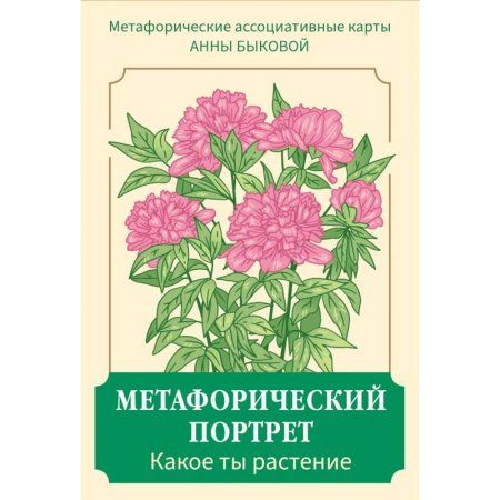 Общественные и гуманитарные науки, книга Метафорический портрет. Какое ты растение. Метафорические ассоциативные карты Анны Быковой