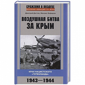 Воздушная битва за Крым. Крах нацистского «Готенланда». 1943—1944 Воздушная битва за Крым. Крах нацистского «Готенланда». 1943—1944