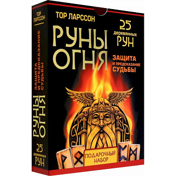 Руны огня. Защита и предсказание судьбы. 25 деревянных рун. Подарочный набор Руны огня. Защита и предсказание судьбы. 25 деревянных рун. Подарочный набор