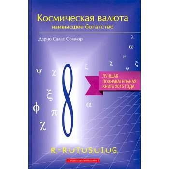 Космическая валюта-наивысшее богатство Космическая валюта-наивысшее богатство