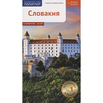 Словакия.Путеводитель с мини-разговорником