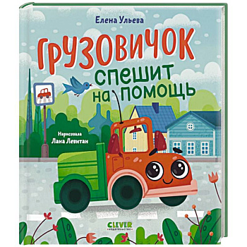 Грузовичок спешит на помощь Грузовичок спешит на помощь