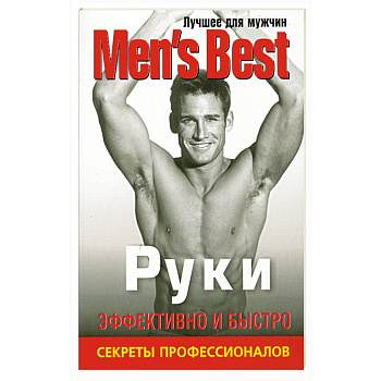 Руки. Лучшее от 'Mens Health'