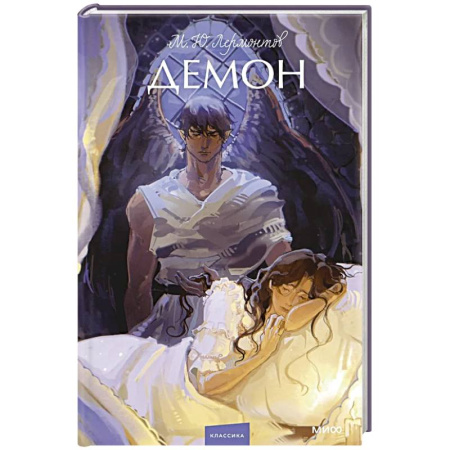 Классика, современная литература, книга Демон. Вечные истории. Young Adult