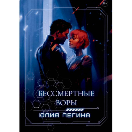 Фантастика, фэнтези, книга Бессмертные воры
