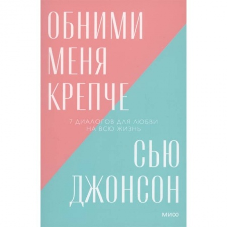 Общественные и гуманитарные науки, книга Обними меня крепче. 7 диалогов для любви на всю жизнь