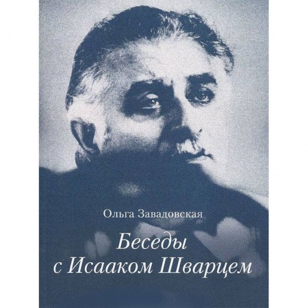 Книги, книга Беседы с Исааком Шварцем 1994-2005