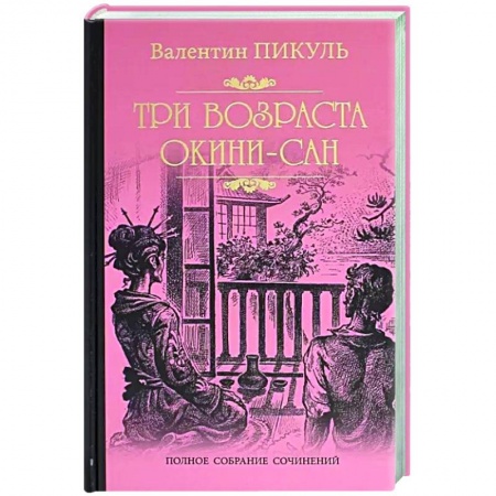Историческая художественная проза, книга Три возраста Окини-сан