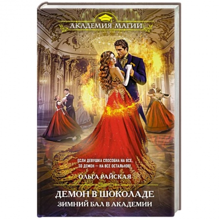 Фантастика, фэнтези, книга Демон в шоколаде. Зимний бал в академии