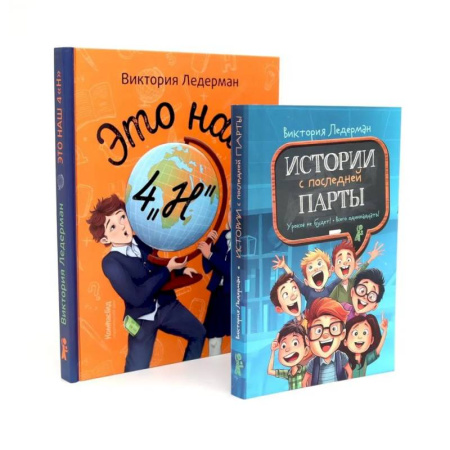 Проза для детей, книга Это наш 4 'Н'. Истории с последней парты. Уроков не будет! Всего одиннадцать! Или Шуры-муры в пятом 'Д' (комплект из 2-х книг)
