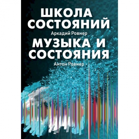 Эзотерические учения, книга Школа состояний. Музыка и состояния