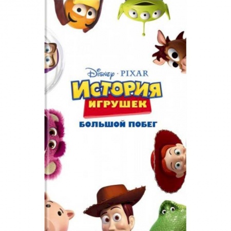 Герои мультфильмов и фильмов, книга История игрушек. Большой побег