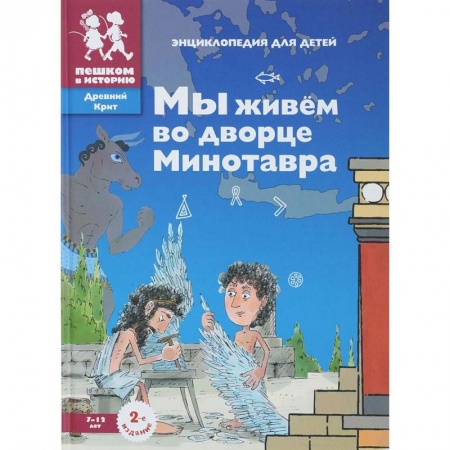 Познавательная литература, книга Мы живем во дворце Минотавра: энциклопедия для детей