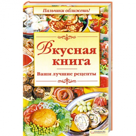 Книги, книга Вкусная книга