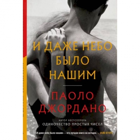 Классика, современная литература, книга И даже небо было нашим