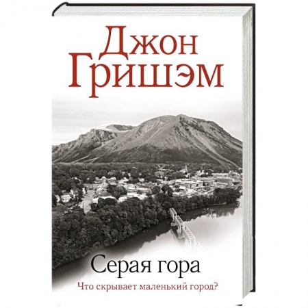 Детективы, триллеры, книга Серая гора