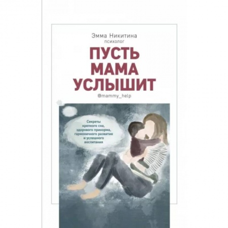 Книги для родителей, книга Пусть мама слышит.Секреты крепкого сна,здорового прикорма,гармоничного развития