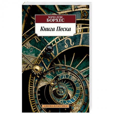 Классика, современная литература, книга Книга Песка