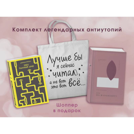 Классика, современная литература, книга Комплект Книги и шоппер ( '1984. Скотный двор' и '451' по Фаренгейту' и Шопер 'Лучше бы я сейчас читал...)