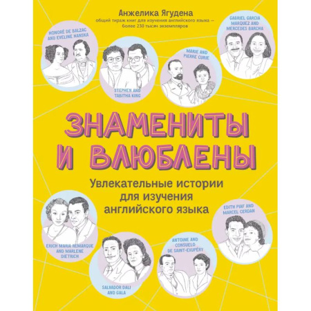 Изучение языков, книга Знамениты и влюблены: увлекательные истории для изучения английского языка