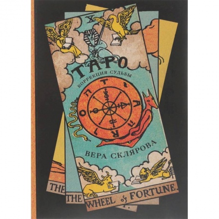 Гадания, толкования снов, книга Таро. Коррекция судьбы