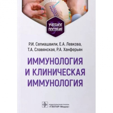 Специальная медицина, книга Иммунология и клиническая иммунология