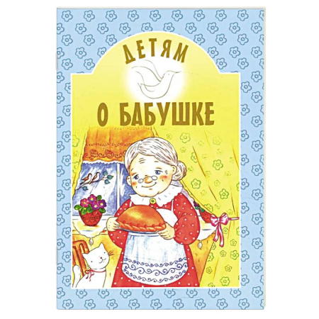 Православие, книга Детям о бабушке: сборник