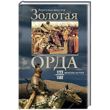 От Руси до России, книга Золотая орда. Монголы на Руси. 1223-1502