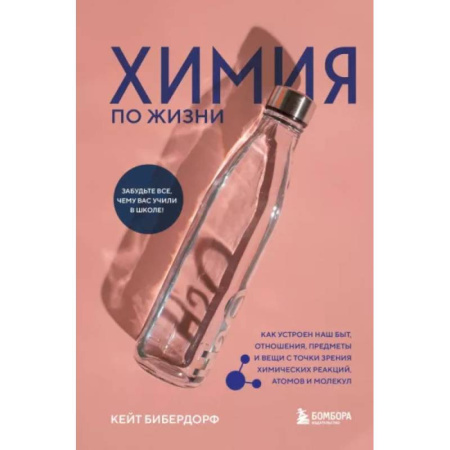 Школьникам и абитуриентам, книга Химия по жизни. Как устроен наш быт, отношения, предметы и вещи с точки зрения химических реакций