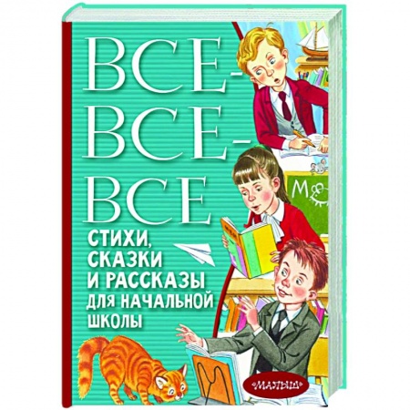 Проза для детей, книга Все-все-все стихи, сказки и рассказы для начальной школы