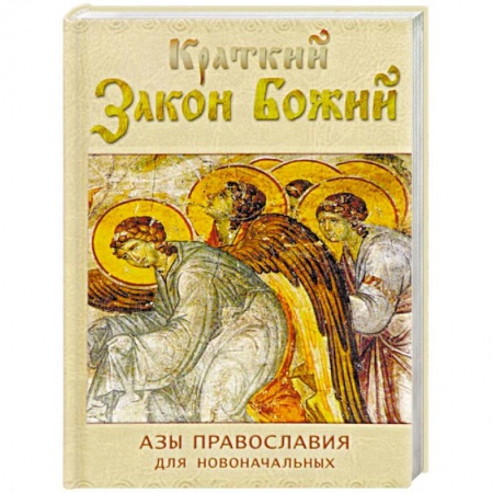 Православие, книга Краткий Закон Божий. Азы православия для новоначальных