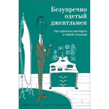 Книги, книга Безупречно одетый джентльмен. Как идеально выглядеть в любой ситуации