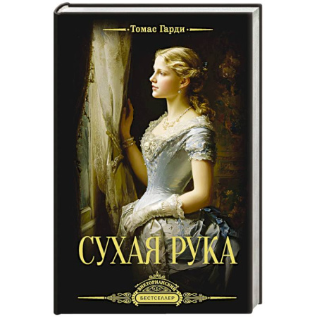 Классика, современная литература, книга Сухая рука