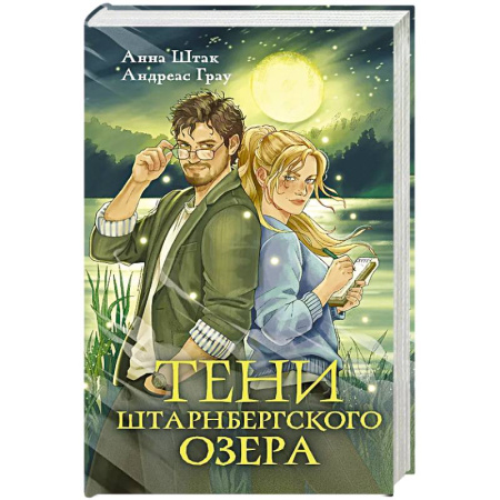 Фантастика, фэнтези, книга Тени Штарнбергского озера