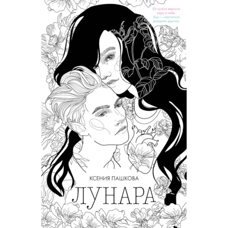Любовный роман, книга Лунара