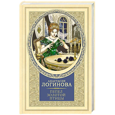 Детективы, триллеры, книга Пепел золотой птицы