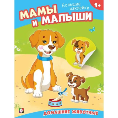 Досуг, творчество и кулинария, книга Домашние животные