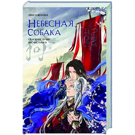 Фантастика, фэнтези, книга Небесная собака. Спасение души несчастного. Том 1