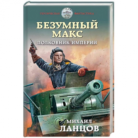 Фантастика, фэнтези, книга Безумный Макс. Полковник Империи