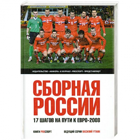 Книги, книга Сборная России. 17 шагов на пути к Евро-2008