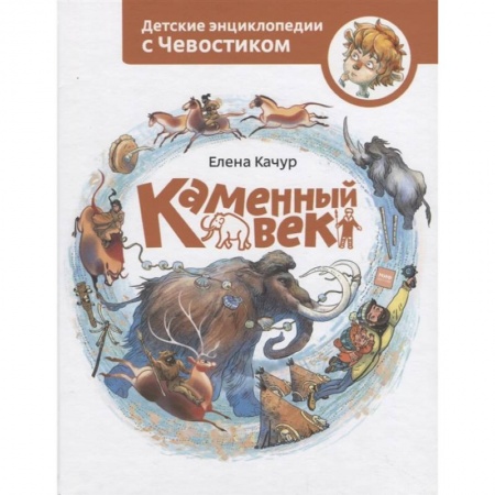 Познавательная литература, книга Каменный век
