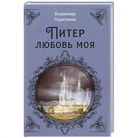 Классика, современная литература, книга Питер Любовь Моя
