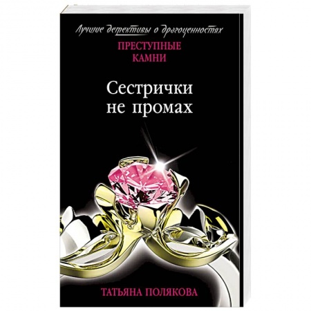 Детективы, триллеры, книга Сестрички не промах