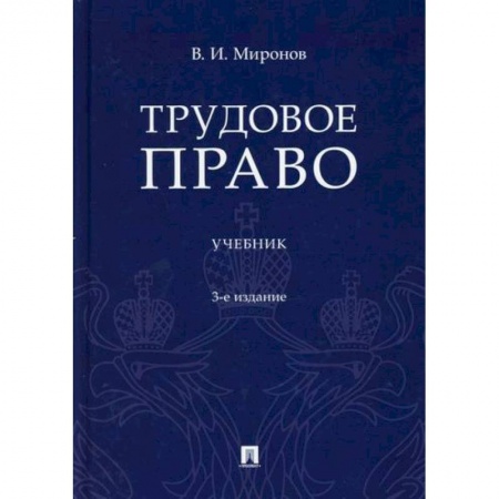 Общественные и гуманитарные науки, книга Трудовое право