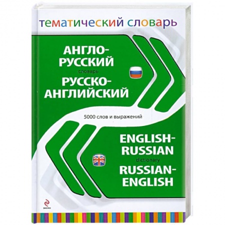 Книги, книга Англо-русский русско-английский тематический словарь. 5 000 слов и выражений