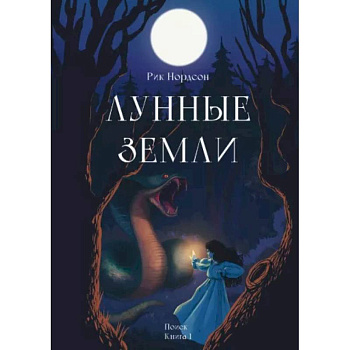 Лунные земли. Поиск. Книга 1