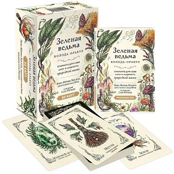 Зеленая ведьма. Колода-оракул. Откройте для себя силу и мудрость природной магии (50 карт и руководство) Зеленая ведьма. Колода-оракул. Откройте для себя силу и мудрость природной магии (50 карт и руководство)