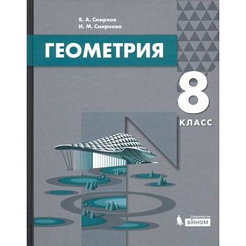 Геометрия. 8 класс. Учебник