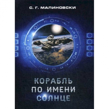 Фантастика, фэнтези, книга Корабль по имени Солнце